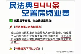 没有入住小区，还要交物业费？图片