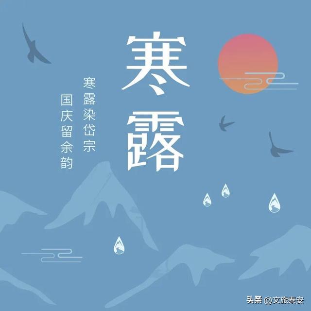 跟着节气游泰安 | 上班慌了？别怕！寒露后的泰安治愈你的“假期结束焦虑症”！