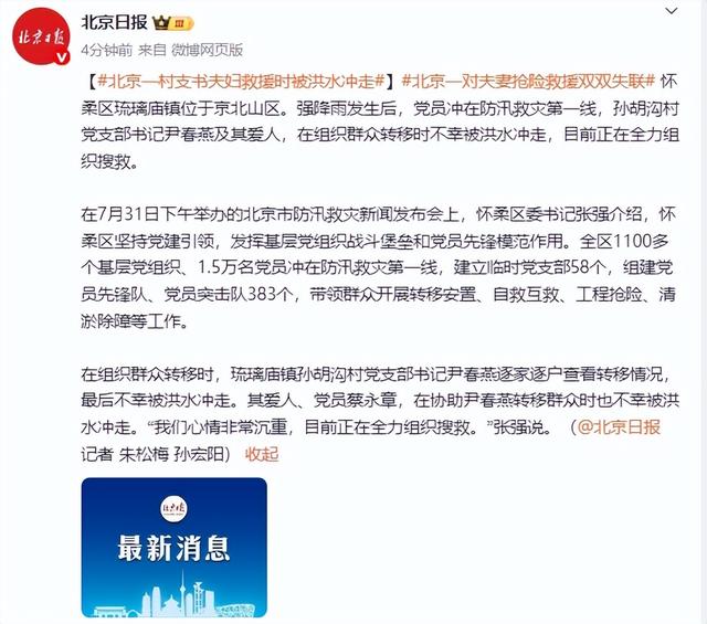 北京村支书夫妇救援时被洪水冲走失联