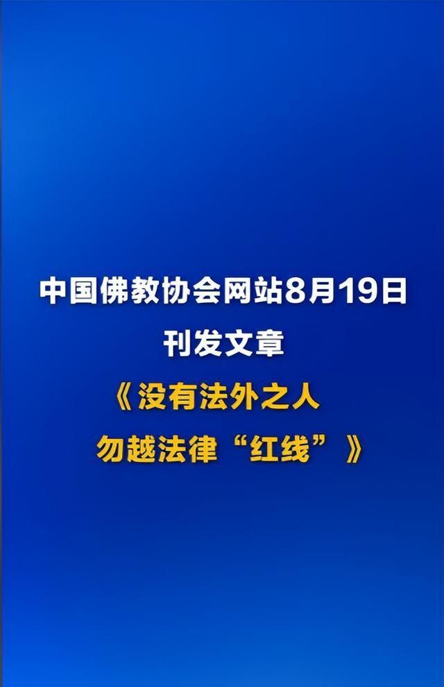 释永信事件结束不到一个月，佛教协会传出重磅消息，3人命运改变