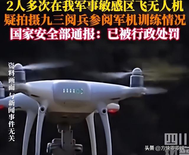 又有2名间谍被揪出？九三阅兵训练期间，2人违规放无人机拍摄被抓