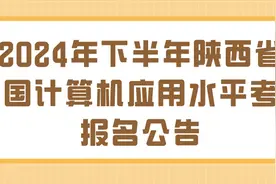 2024年下半年陕西省全国计算机应用水平考试报名公告图片