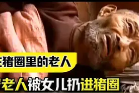 75岁老人被女儿丢进猪圈，网友：养儿育女就为他把我们丢进猪圈吗图片