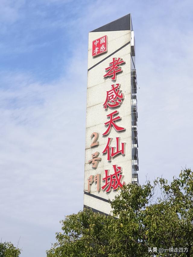 在“天仙配”传说的故事发生地孝感，建有一座“凤凰天仙城”
