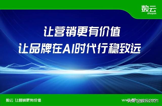 从痛点破局到价值重构，AI如何重塑消费者数字化运营新范式？