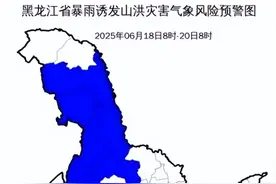 黑龙江发布山洪灾害气象风险预警图片