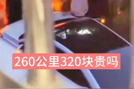 江苏顺风车260公里只收320块，被投诉后司机怒问：这点钱算多吗？图片