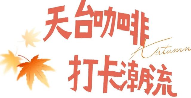 周末来这包出片！5个神仙点位“定格”秋天