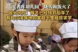 “超越时代”的山东幼儿园！小朋友竟然炒菜盖房，惊呆无数网友！图片