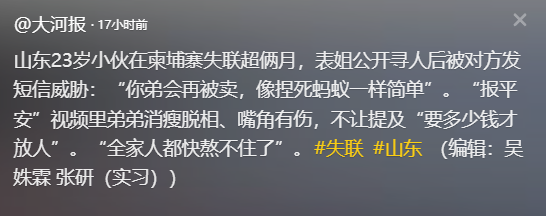 揪心！山东失联大学生柬埔寨通话曝光：妈，别救我了，你好好活着