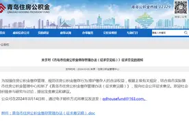 青岛发布新版住房公积金管理办法意见稿图片