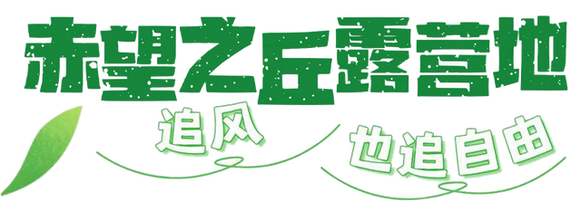 来高家，开启秋天第一场露营！