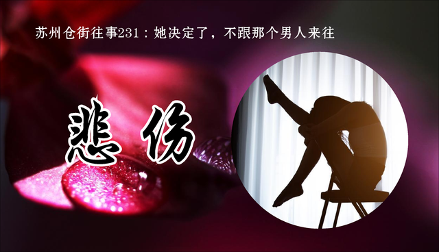 苏州仓街往事231：她决定了，不跟那个男人来往
