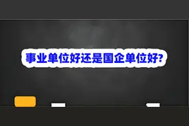 事业单位好还是国企单位好？图片