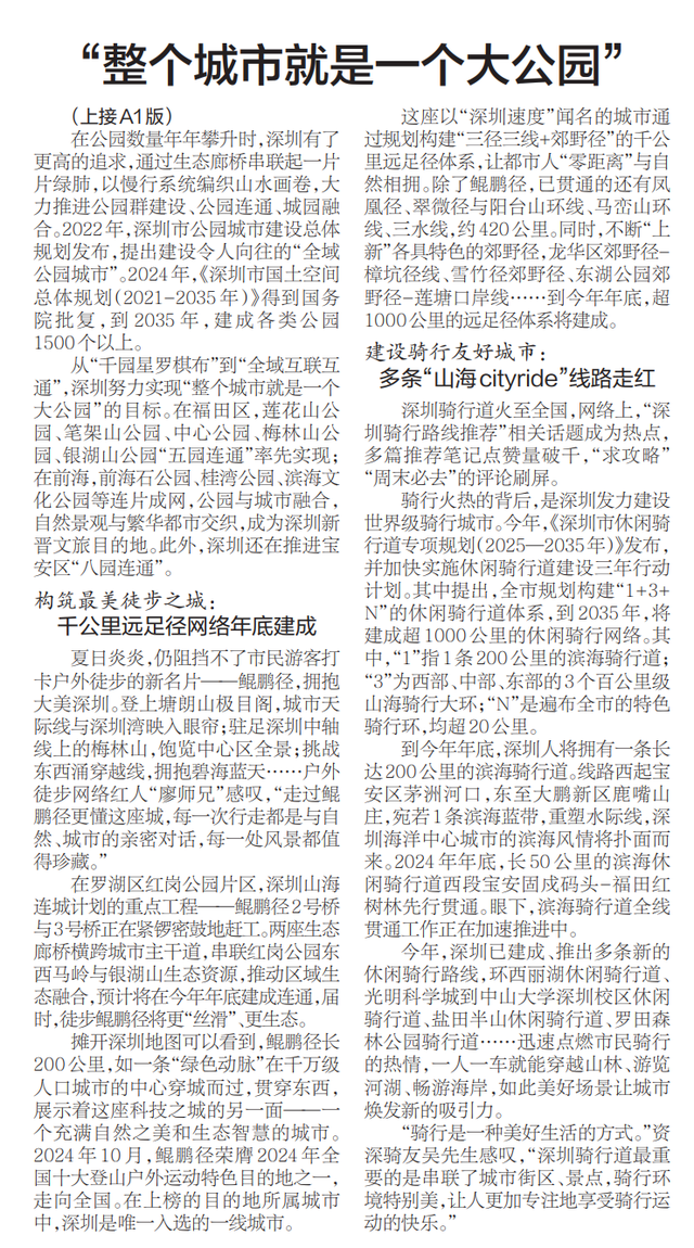 【深圳特区报】深圳年均新建公园30个 远足径渐成网络 骑行道添新里程 “整个城市就是一个大公园”