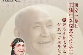著名秦腔表演艺术家王辅生诞辰一百周年纪念活动即将举办！图片