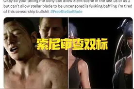 《最后生还者2》画面比《星刃》更露骨，玩家吐槽索尼审查双标！图片