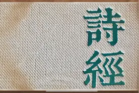 诗经·小雅·楚茨图片