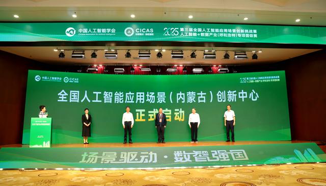 32支队伍胜出！全国人工智能应用场景创新挑战赛呼和浩特专项晋级赛圆满落幕