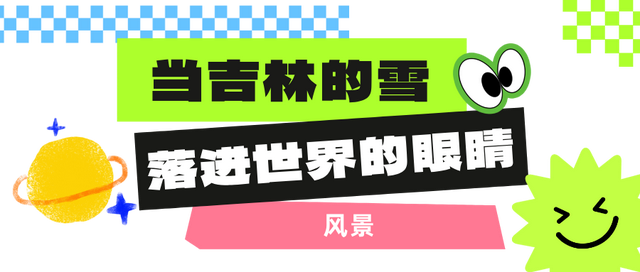 有奖征集｜吉林文旅邀你写一封寄给冬天的情书！