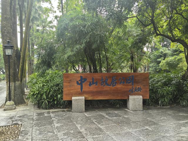 广东中山市翠亨村，中山故里旅游区游记
