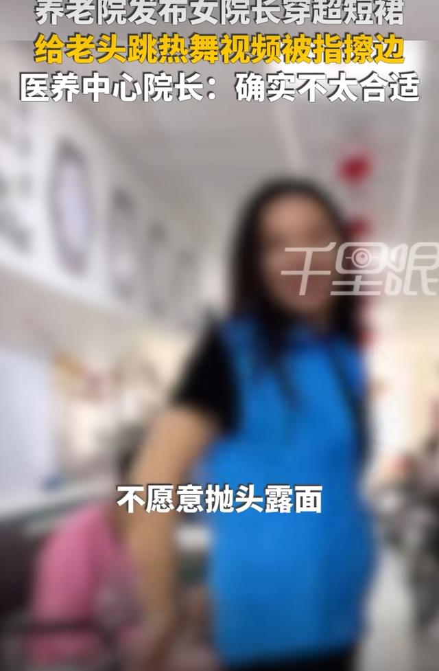 养老院女院长穿短裙给老人跳舞！大方承认擦边，网友追问去哪报名