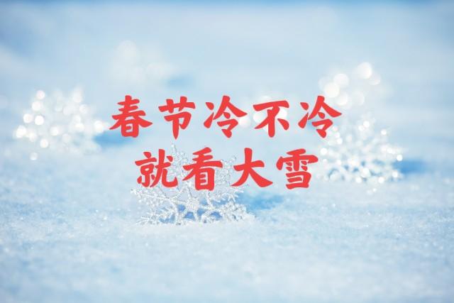 老话“春节冷不冷，就看大雪”，啥意思？今年春节期间会很冷吗？