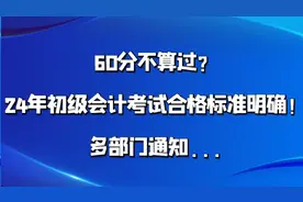 60分不算过？24年初级会计考试合格标准明确！多部门通知图片