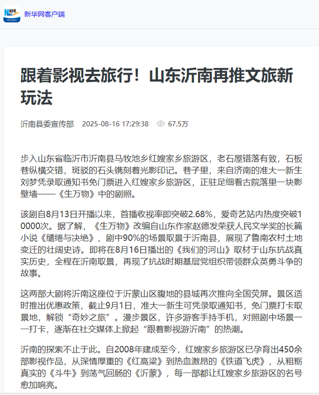 主流媒体聚焦临沂：跟着影视去旅行 临沂沂南再推文旅新玩法