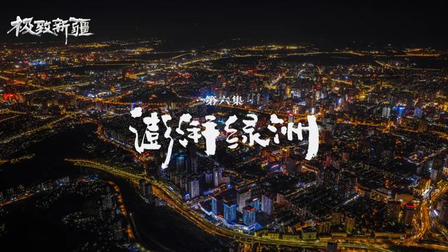 央视又放大招！于极致之间，看见新疆的无限可能