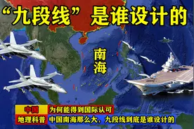 中国南海那么大，九段线到底是谁设计的，为何能得到国际认可?图片