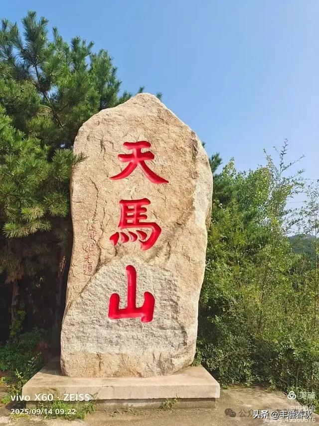 登秦皇岛抚宁天马山｜申艳娟