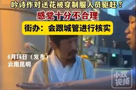 男子穿汉服吟诗送花被城管驱赶，后续：双方有误解，城管没错！图片