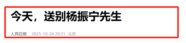 杨振宁身覆国旗，翁帆是家属代表站第一位，重量级好友也到场悼念
