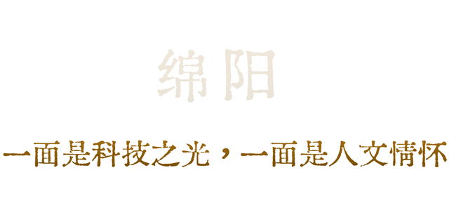 绵阳，还真被你“装”到了！