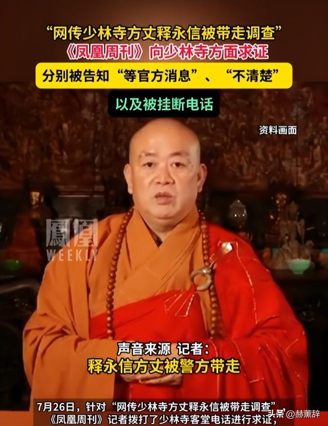 少林寺总裁释永信被带走调查！被曝敛财数十亿、豪车娶妻生活奢靡