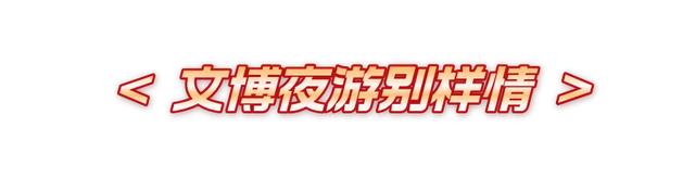 26家博物馆延长时间！这个假期“馆”够！