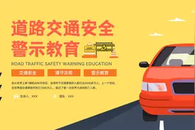 PPT【课件】道路交通安全警示教育（31页）图片
