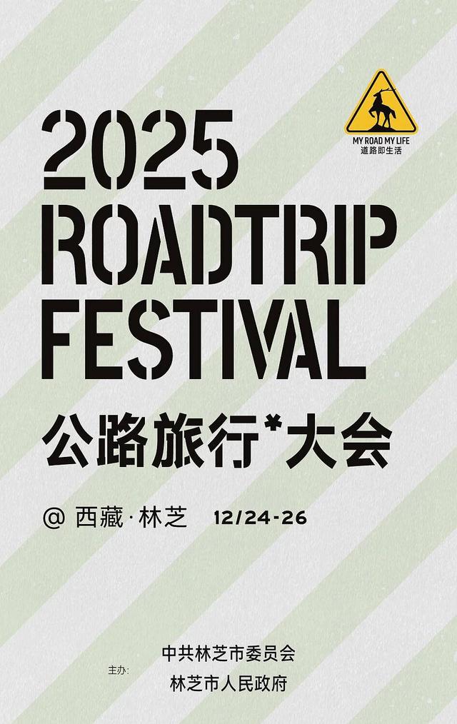 2025中国公路旅行大会落地西藏林芝，以“无界”开启新十年探索