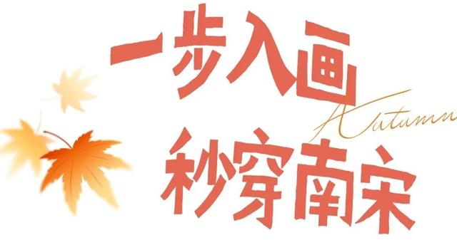 周末来这包出片！5个神仙点位“定格”秋天