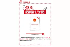 30秒，搞懂危险化学品图片