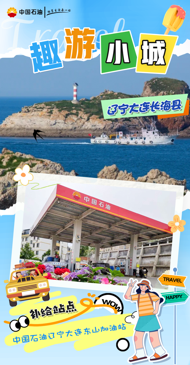 抓住暑期的尾巴~加满油！现在就出发！