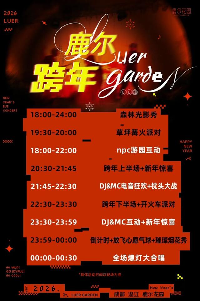 2026成都跨年倒计时活动汇总！(第一波)