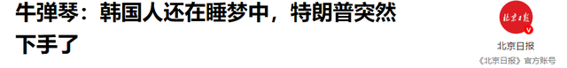 李在明还在睡梦中	，特朗普突然下手了！美国宣布：对韩国加税10%