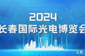 光博会闭幕：91个重点项目签约 总金额206亿元图片
