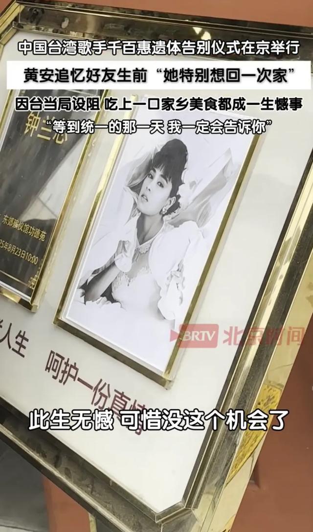 黄安哭着送别千百惠，他送上花圈，他说“统一时一定会通知她”！