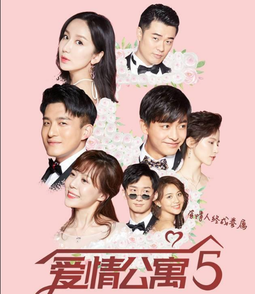 爱情公寓5