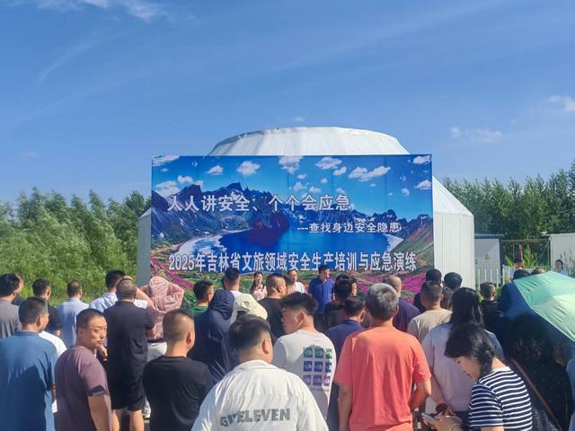 吉林举办文旅领域安全生产培训与应急演练