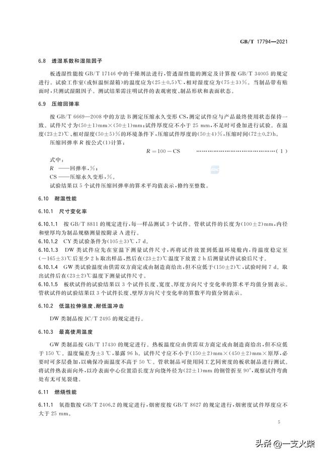 《柔性泡沫橡塑绝热制品》GB/T 17794-2021