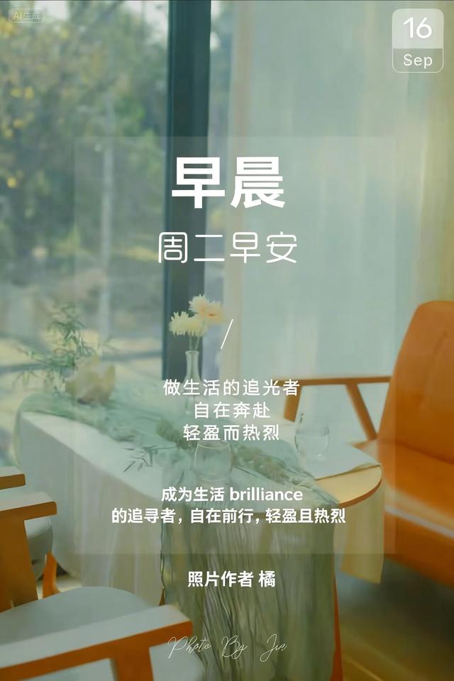 2025年9月16日早上好 早上好温馨问候语 早安精美淡雅图片 周二愉快
